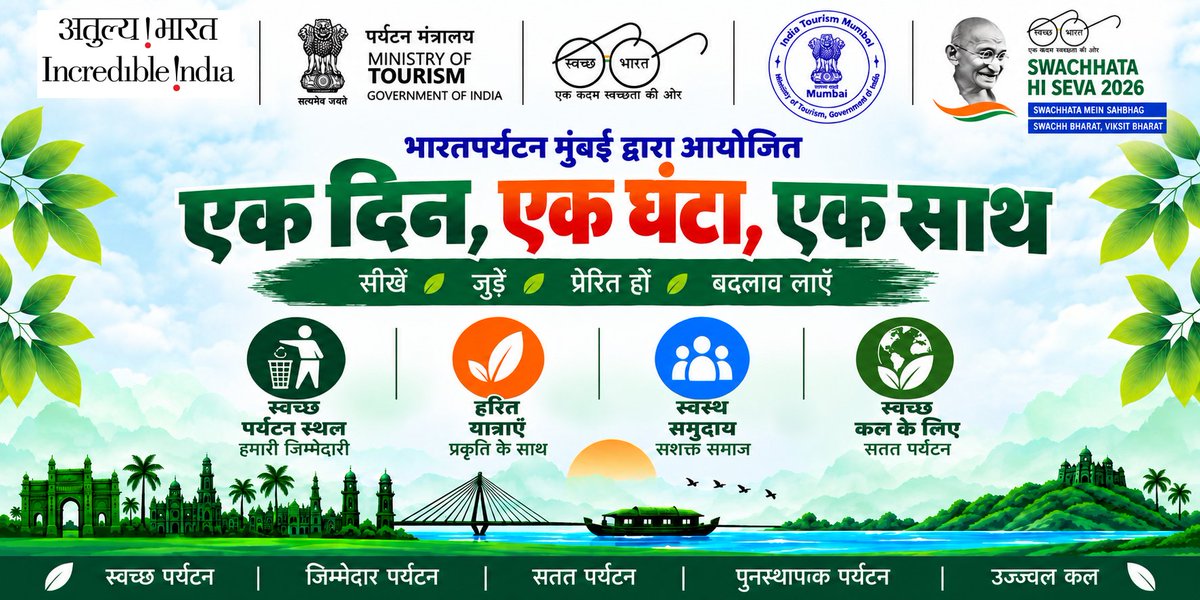 IndiatourismM's tweet photo. 🌿 एक दिन, एक घंटा, एक साथ
स्वच्छता के लिए जनभागीदारी और सामूहिक श्रमदान का संकल्प। आइए, मिलकर स्वच्छ पर्यटन स्थलों, हरित यात्राओं और सतत पर्यटन की दिशा में योगदान दें। 🇮🇳
स्वच्छता में सहभाग • स्वच्छ भारत, विकसित भारत
#SwachhataHiSeva2026#SwachhataMeinSahbhag #IndiaTourismMumbai https://t.co/sBTub8AlvS