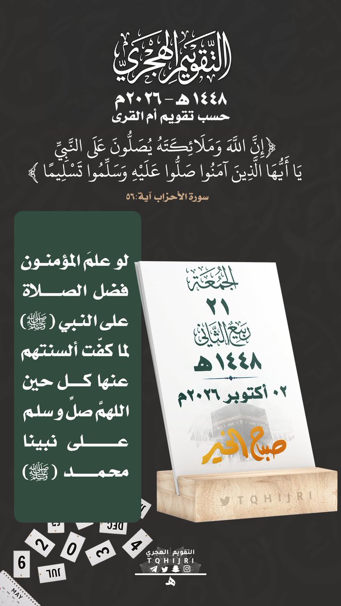 tqhijri's tweet photo. #التقويم_الهجري
#تاريخ_اليوم
🕰 | #الجمعة
🗓 | 21|04 ربيع الثاني | 1448هـ
🗓 | 02|10 أكتوبر | 2026م https://t.co/ZR25M57jRV