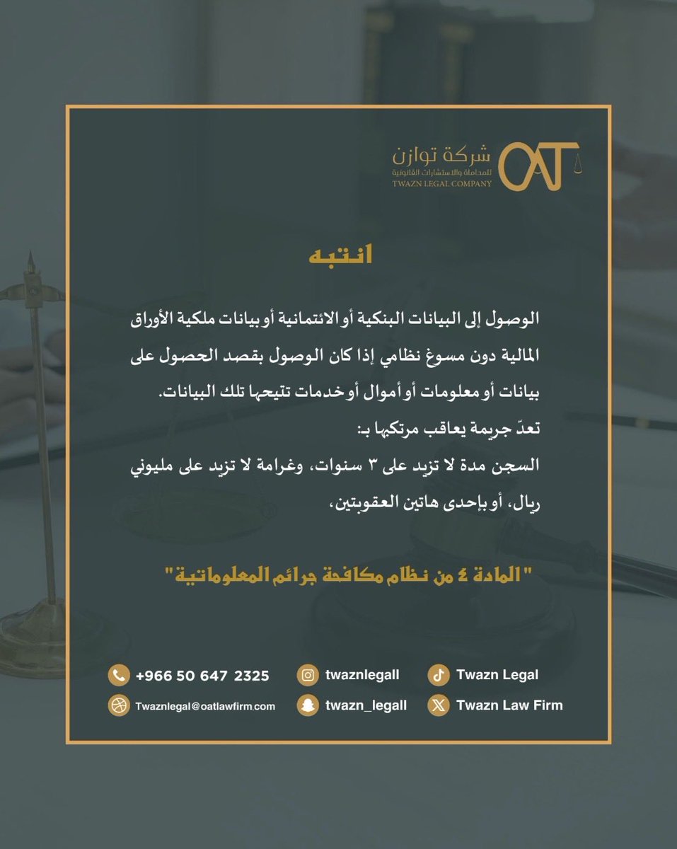 TwaznLegal's tweet photo. #انتبه ⚖️
#الاحتيال 
#نظام_مكافحة_جرائم_المعلوماتية https://t.co/L06vRNvrUB