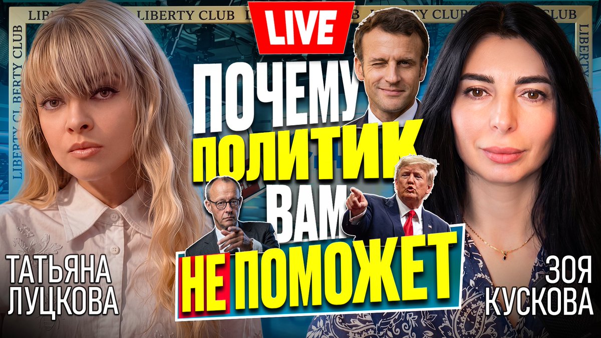 LibertyClubNew's tweet photo. 🚨 В 19:00 по Киеву поговорим о том, стоит ли верующим во всесилие политиков продолжать в это верить.
https://t.co/FWa71rG609 https://t.co/1jv3e29fgf