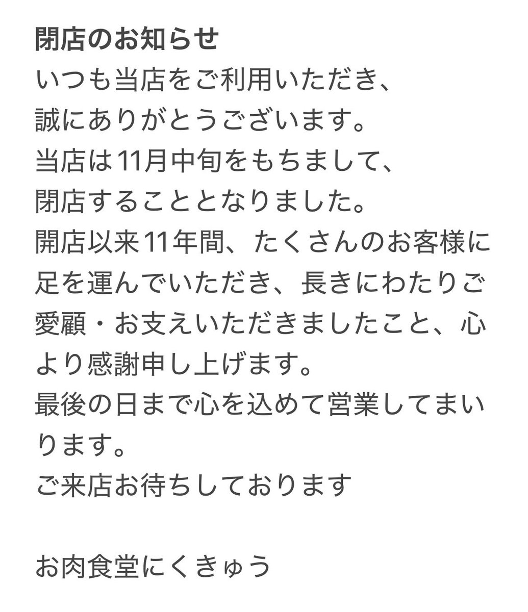 nikukyu_0029's tweet photo. 【閉店のお知らせ】 https://t.co/Zk0iCui86z