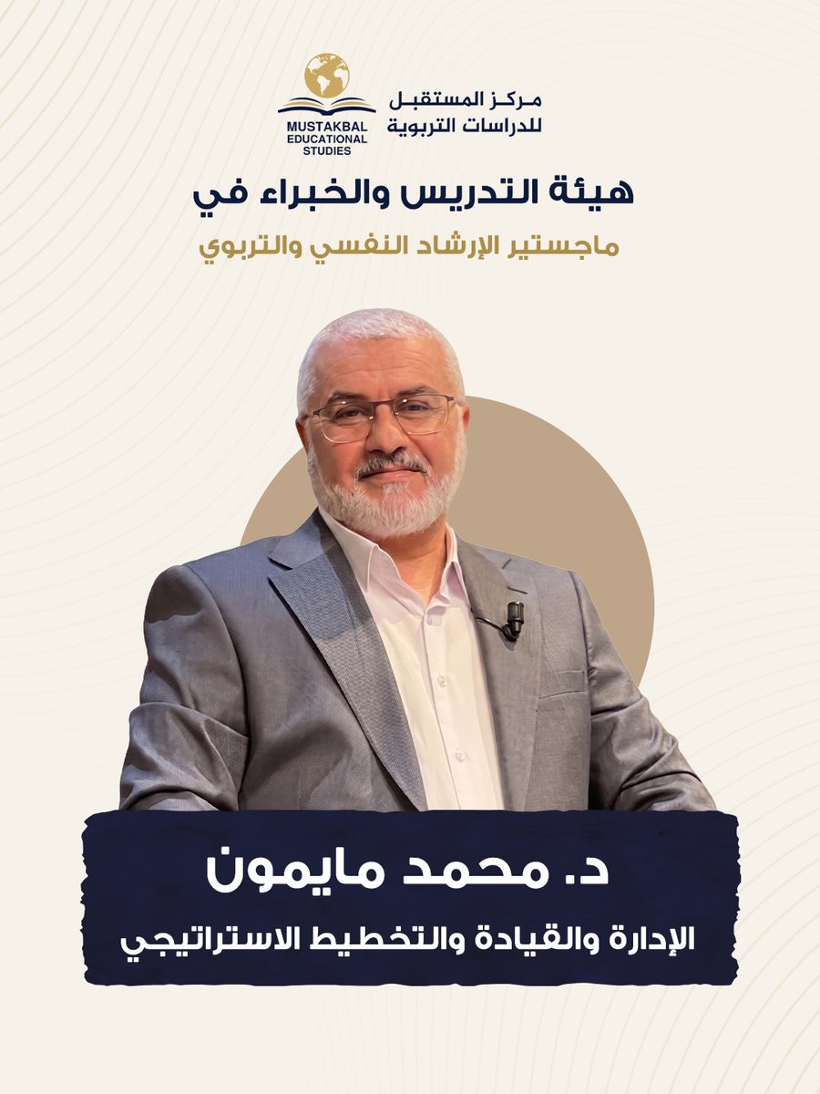 MustakbalStudy's tweet photo. نعرّفكم ب د. محمد مايمون، خبير الإدارة والقيادة بـ 115 دولة. وسّع رؤيتك في التخطيط وبناء المؤس��ات واستثمر في تطوير خبرتك المهنية.

للتسجيل واتساب: 905051621095+

#القيادة #التخطيط_الاستراتيجي https://t.co/uRCHmOixzz