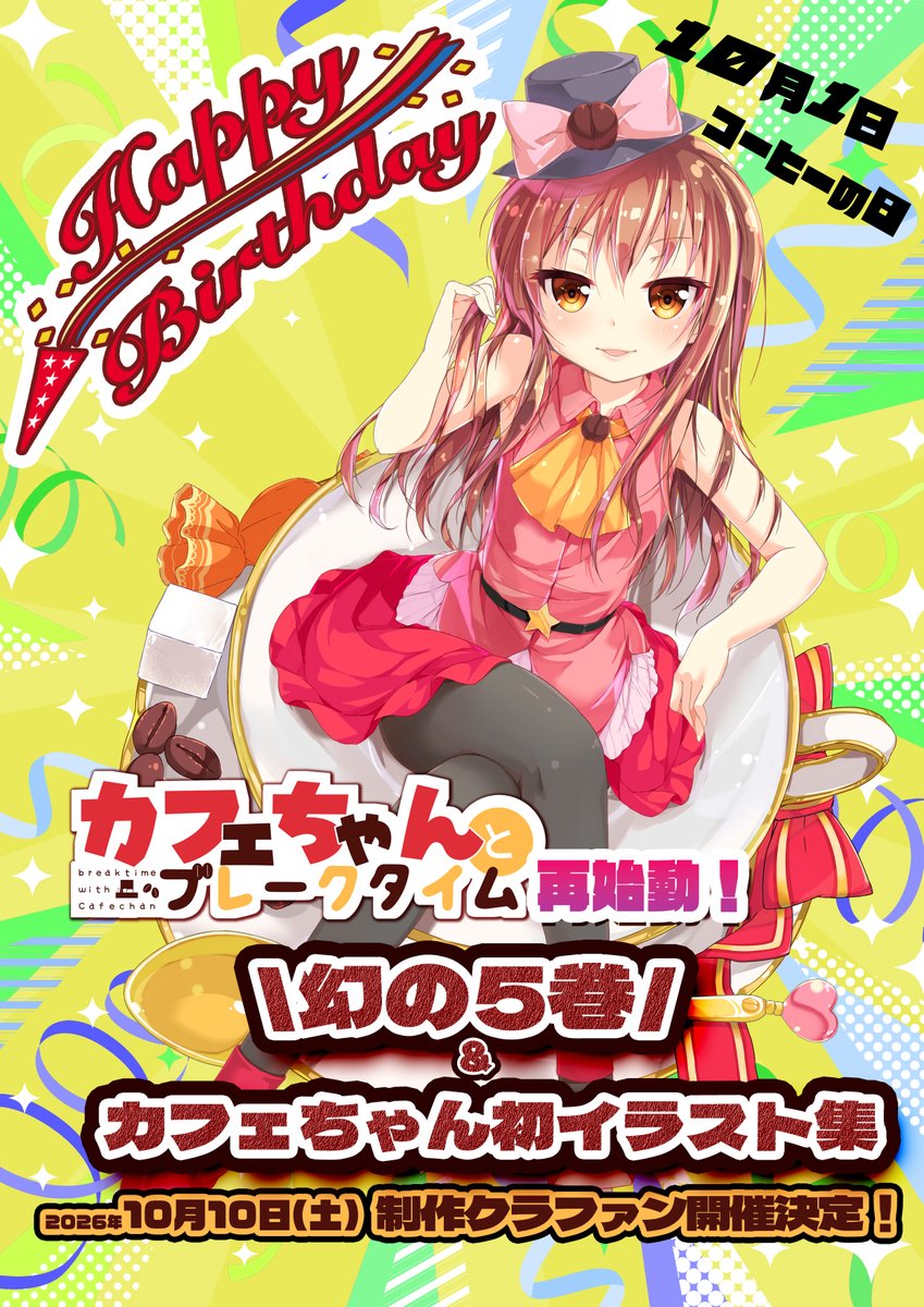 porurin0's tweet photo. 10/1「コーヒーの日」は❗️
🎂☕️カフェちゃんのお誕生日☕️🎂

特大お誕生日プレゼントという事で
【限定公開URL】『カフェちゃんとブレークタイム』再始動！幻の⑤巻制作&amp;Vtuber化クラファン
https://t.co/TqSar1OV5V

【10月10日（土）】を開始予定
【お気に入り登録】をしてお待ちください★ https://t.co/Czjt7LGo8v