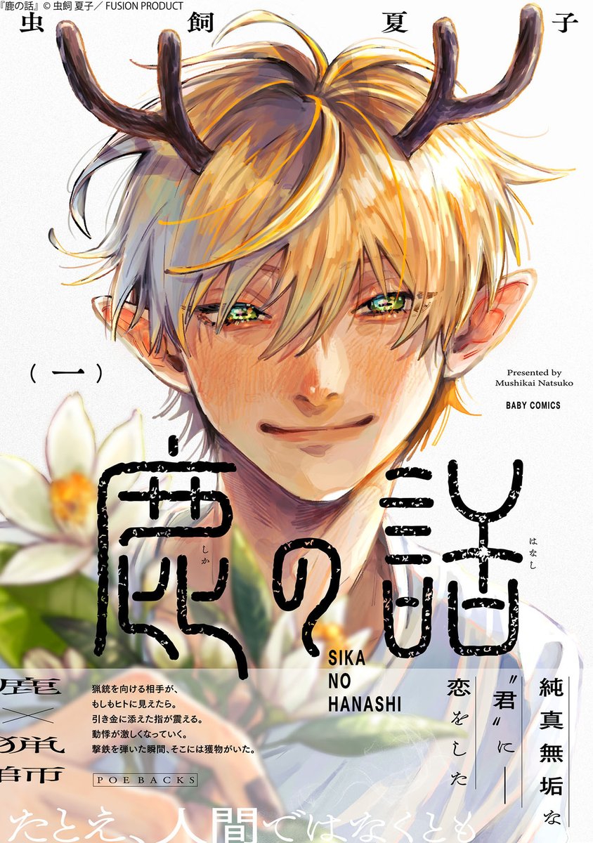 Baby_BL_Fusion's tweet photo. ╭━━━━━━━━╮
 🍂🦌🍂
   ˗ˋˏ♡好評配信中♡ˎˊ˗
　　　　　   🍂🦌🍂
╰━ｖ━━━━━━╯

『#鹿の話』第1話
#虫飼夏子

試し読みはこちら👇
https://t.co/1exIyPPbti https://t.co/9BLoHUNapJ