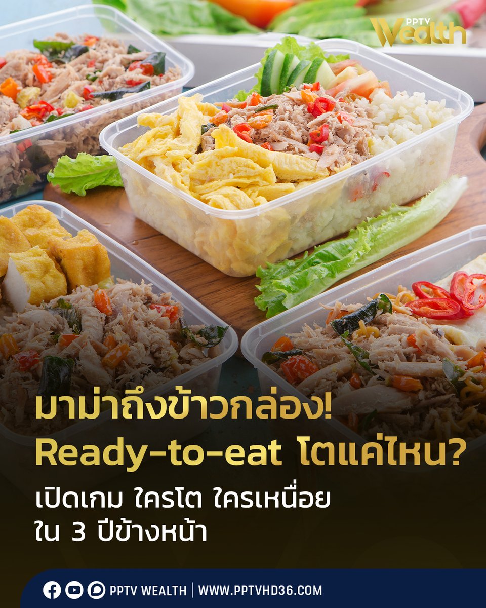 PPTVHD36's tweet photo. อาหารพร้อมทานยังมีแรงส่งจากชีวิตคนเมืองที่เร่งรีบ แต่ 3 ปีข้างหน้าจะโตง่ายเหมือนเดิมหรือไม่? เมื่อทั้งต้นทุน กำลังซื้อ กระแสลดโซเดียม และการแข่งขันจากอาหารปรุงสดกำลังเข้ามาท้าทายตลาด
.
คนไทยยังต้องกินเร็ว แต่ตลาดอาหารพร้อมทานกำลังเจอโจทย์ใหม่! 🍜🍱

วิจัยกรุงศรีคาดว่า ช่วงปี 2570-2572 ปริมาณการจำหน่ายอาหารพร้อมทานในประเทศจะเติบโตเฉลี่ย 2.8-3.8% ต่อปี จากวิถีชีวิตที่เร่งรีบ การขยายตัวของร้านสะดวกซื้อ และการพัฒนาสินค้าใหม่ให้ตอบโจทย์ผู้บริโภคมากขึ้น
.
ส่วนตลาดส่งออกก็ยังมีโจทย์ หลังปี 2568 ปริมาณส่งออกอาหารพร้อมทานหดตัว 7.4% ขณะที่ช่วง 6 เดือนแรกของปี 2569 ยังหดตัว 5.0% YoY
.
🍜🍱 โจทย์ใหม่ของอาหารพร้อมทาน ไม่ใช่แค่ “อร่อยและสะดวก”

ตลาดกำลังเจอกับพฤติกรรมผู้บริโภคที่เปลี่ยนไป โดยเฉพาะกระแสรักสุขภาพและการลดบริโภคโซเดียม ผู้บริโภคบางส่วนหันไปหาอาหารที่ผ่านการแปรรูปน้อย มีคุณค่าทางโภชนาการสูง โปรตีนสูง หรือใยอาหารสูง ทำให้ผู้ผลิตอาหารพร้อมทานแบบดั้งเดิมต้องพัฒนาสูตรและสินค้าให้ตอบโจทย์มากขึ้น ขณะเดียวกัน ยังมีปัจจัยด้านต้นทุน ทั้งวัตถุดิบ พลังงาน บรรจุภัณฑ์ และโลจิสติกส์ รวมถึงความผันผวนของสภาพอากาศที่อาจกระทบวัตถุดิบทางการเกษตร
.
ด้านกฎระเบียบก็เข้มงวดขึ้น โดยเฉพาะมาตรฐานด้านโภชนาการ ความปลอดภัยของบรรจุภัณฑ์ และสิ่งแวดล้อมในตลาดต่างประเทศ
.
ดังนั้น เกมของอาหารพร้อมทานในอีก 3 ปีข้างหน้าอาจไม่ใช่แค่ “ทำอย่างไรให้คนซื้อ”แต่เป็น “ทำอย่างไรให้คนยังอยากซื้อ ในวันที่ผู้บริโภคอยากได้ทั้งความสะดวก ความคุ้มค่า และสุขภาพ” เท่ากับว่าตลาดยังโต แต่ผู้ประกอบการก็ต้องปรับตัวให้ทันกับโจทย์ที่เปลี่ยนไป

่อ่านข่าว : https://t.co/pjot9PkD5t

#อาหารพร้อมทาน #Readytoeat #บะหมี่กึ่งสำเร็จรูป #ข้าวกล่อง #มาม่า #Wealth #PPTVWealth