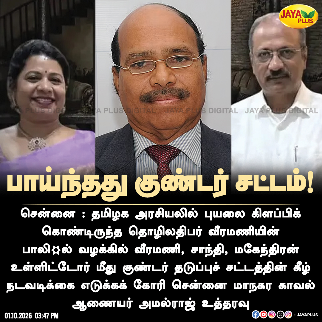 jayapluschannel's tweet photo. பாய்ந்தது குண்டர் சட்டம்!
#Chennai #Veeramani #Santhi #Mahendran #GoondasAct #GoondasActAction #PoliceAction #TamilNaduPolice #Investigation #PoliceCommissioner #Jayaplus https://t.co/4eWkNbTHMi