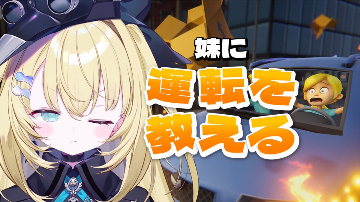 memento_v_MGS's tweet photo. 🧿配信告知🧿

本日　２１：００　から

2人の妹を持つ姉として
ぶん殴りそうになったらやめます

【妹に運転を教える】
🗝https://t.co/eyRc9NwuhD https://t.co/0cwjhcBBdV