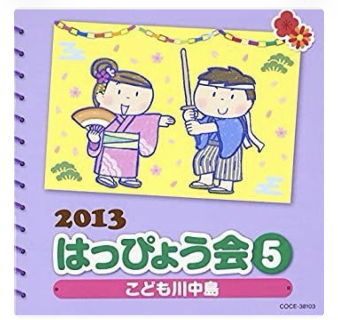 rirn_24's tweet photo. 保育　幼稚園　保育園　お遊戯会　発表会

2013 はっぴょう会⑤ こども川中島

の歌詞カード（振り付け）を所持している方！いましたら、お手隙ですがリプかDMいただきたいです。 https://t.co/jr1JJeDhWw
