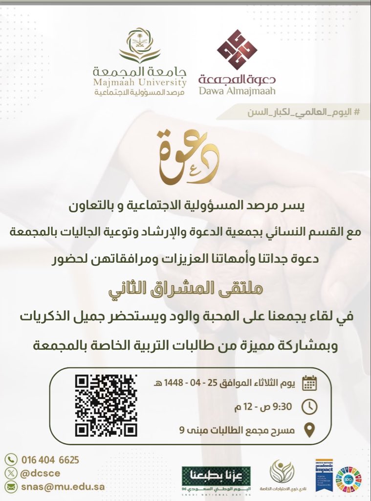 dcsce's tweet photo. يسر مرصد المسؤولية الاجتماعية وبالتعاون مع القسم النسائي بجمعية الدعوة والارشاد وتوعية الجاليات بالمجمعة@n_dawalmajmah دعوة كبيرات القدر لحضور ملتقى المشراق الثاني

#جامعة_المجمعة https://t.co/ljlnIRaOyU