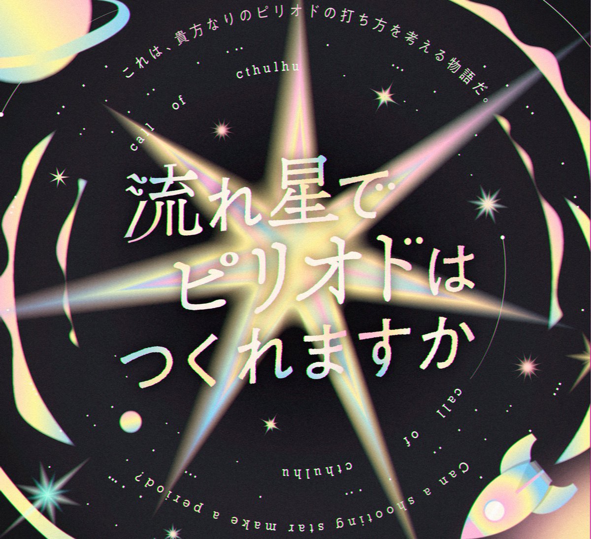 mmmchantter's tweet photo. #月初めだし自作シナリオ宣伝する
子供の姿の探索者 × 死生観×宇宙旅行 🚀

💫𝐂𝐚𝐥𝐥 𝐨𝐟 𝐂𝐭𝐡𝐮𝐥𝐡𝐮💫
「流れ星でピリオドはつくれますか」

子供の姿になった成人探索者が
家族を名乗る見知らぬ人とロケットで旅をするソロシナリオです

試し読み設置記念 セール中
https://t.co/cPpfikPdhK https://t.co/GX5ThaJmSy