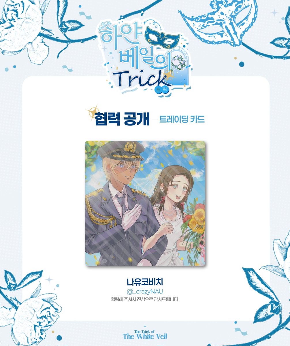 conan_hetero's tweet photo. 코난 헤테로 온리전 : 하얀 베일의 트릭 협력 작품을 공개합니다.

『MD - 트레이딩 카드』

I : 나유코비치(@ _crazyNAU)

협력해 주셔서 감사합니다!

*실 트레이딩 카드는 해당 공개용 이미지에서 2장으로 나뉘어 제작됩니다. https://t.co/JelmluQ9sO
