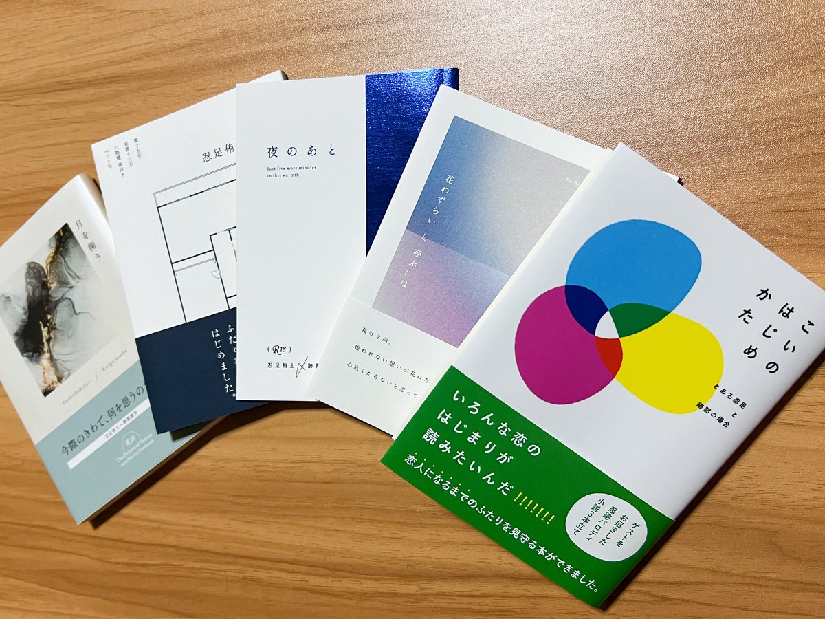 kaku_coto's tweet photo. 【10月｜新刊・既刊】《忍跡小説》
全国大会GSに持って行きます、個人誌が揃いました✨こうして全部並ぶと嬉しい！

①『月を掬う』
②『忍足侑士、エッセイを書く。』
③『夜のあと』
④『花わずらいと呼ぶには』
⑤『こいのはじめかた』※ ゲスト寄稿あり

①〜③は再版。④は残少。⑤は新刊。 https://t.co/T3NyaXDW5Q