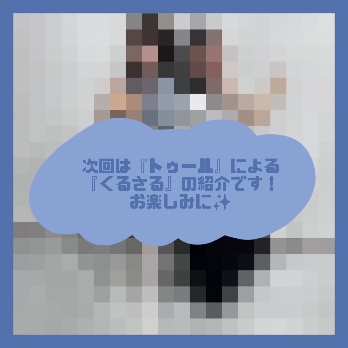 engeki_kwu's tweet photo. 🚩劇団Ortensiaの日常🚩

#劇団オルテンシア 
新入生紹介リレー！✨️✨️

本日は『ソナー』による『トゥール』の紹介！
本文は画像をTAP👆👀✨

新入生も参加している文化祭公演
🍀『幸便に託して』
10月24日・10月25日上演！
✉️ご予約はこちらから！
▷https://t.co/8ML5qWf1HV

#おるてん便り https://t.co/xzZKbWY3jP