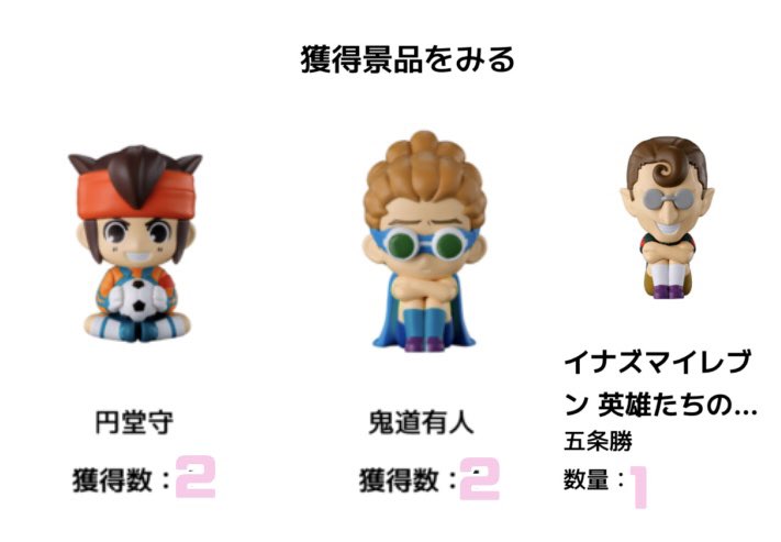 zcxo5055's tweet photo. 【交換】イナズマイレブン イナイレ 英雄たちのヴィクトリーロード まちぼうけ

【譲】円堂×2、鬼道×2、五条×1
【求】吹雪×1＞豪炎寺、定価+送料

吹雪はコンプ目的の為求めています。
ご不快でなければn:1の交換も可能です。
検索からのお声がけ大歓迎です🙇🏻‍♀️ https://t.co/zBboXWU0Kd