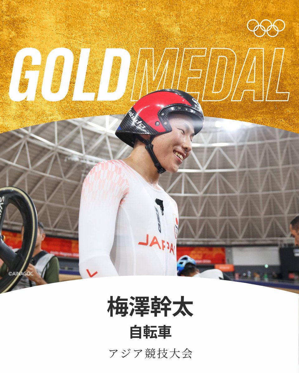 gorin's tweet photo. #アジア競技大会 #自転車 トラック男子オムニアムで梅澤幹太選手が金メダルを獲得🥇

#aichinagoya2026 #RoadToLA28 https://t.co/T2xcpd2lm3
