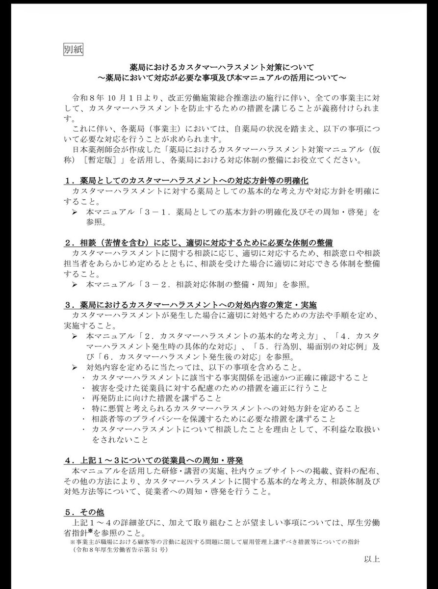 yoyoyoyo1051's tweet photo. 薬局におけるカスタマーハラスメント対策について
～薬局において対応が必要な事項及び本マニュアルの活用について～
https://t.co/BznGOtVc5W
薬局におけるカスタマーハラスメント対策マニュアル（仮称）［暫定版］について
https://t.co/dAxaD2UtJX
事業主が職場における顧客等の言動に起因する問題に関して雇用管理上講ずべき措置等についての指針
https://t.co/FP6ZVjfhOl