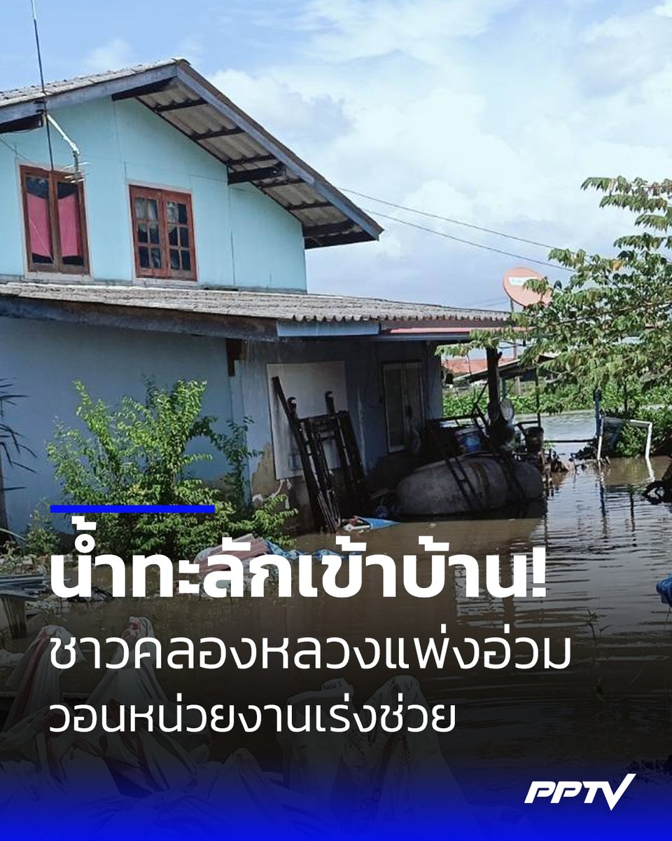 PPTVHD36's tweet photo. คลองหลวงแพ่งยังอ่วม! น้ำท่วมบ้านเรือนนานนับสัปดาห์ วอนหน่วยงานเร่งช่วย
.
อ่านต่อ : https://t.co/8YR2jszSFr
.
#น้ำท่วม2569 #เรื่องข่าวเรื่องใหญ่ #PPTVHD36 https://t.co/JmirTGVgZz