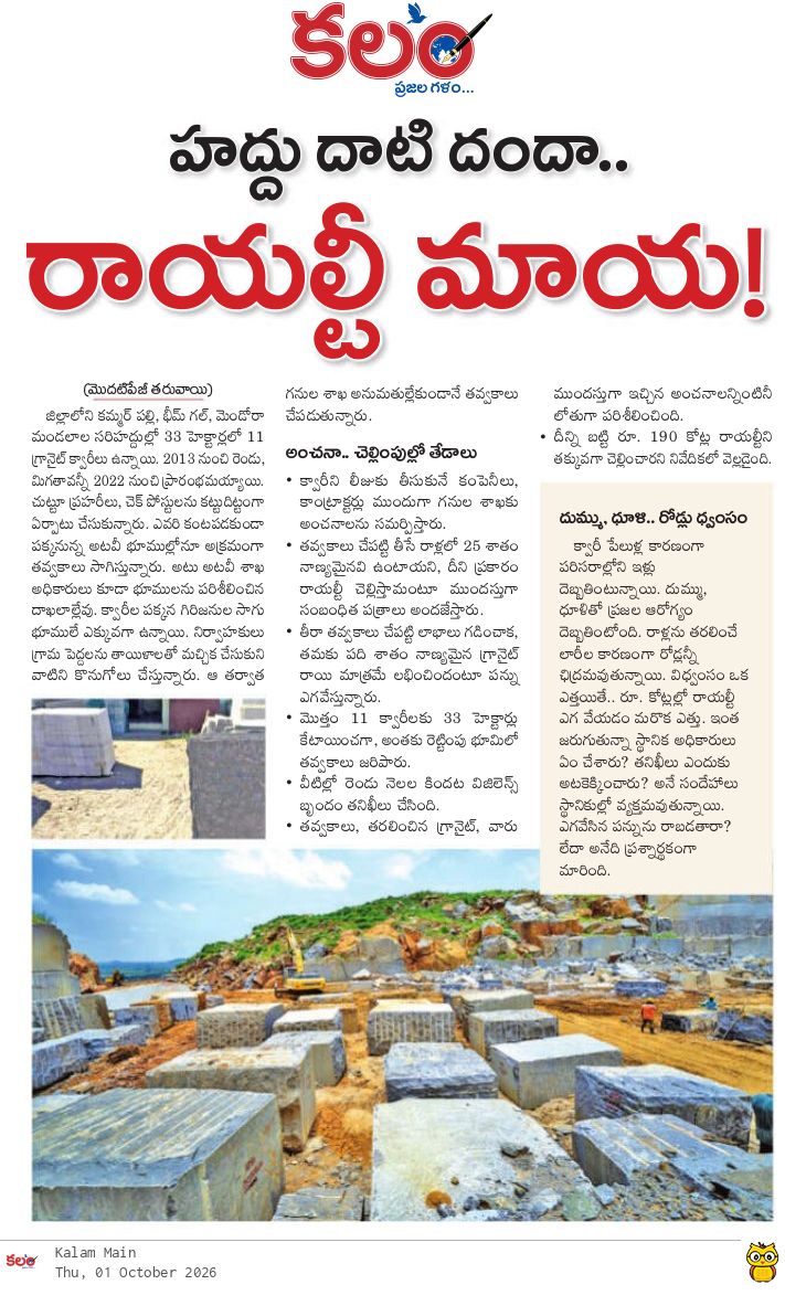 kalamtelugu's tweet photo. - హద్దు దాటి దందా.. రాయల్టీ మాయ!
- నిజామాబాద్ జిల్లాలో అడ్డగోలుగా మైనింగ్ తవ్వకాలు
- Nizamabad Granite Quarries Allegedly Encroach on Forest Land
https://t.co/aYpReMiPYP

 #Nizamabad #GraniteQuarries #IllegalMining #Mining #RoyaltyEvasion #Vigilance #ForestLand #Kalam #KalamDaily #KalamPaper