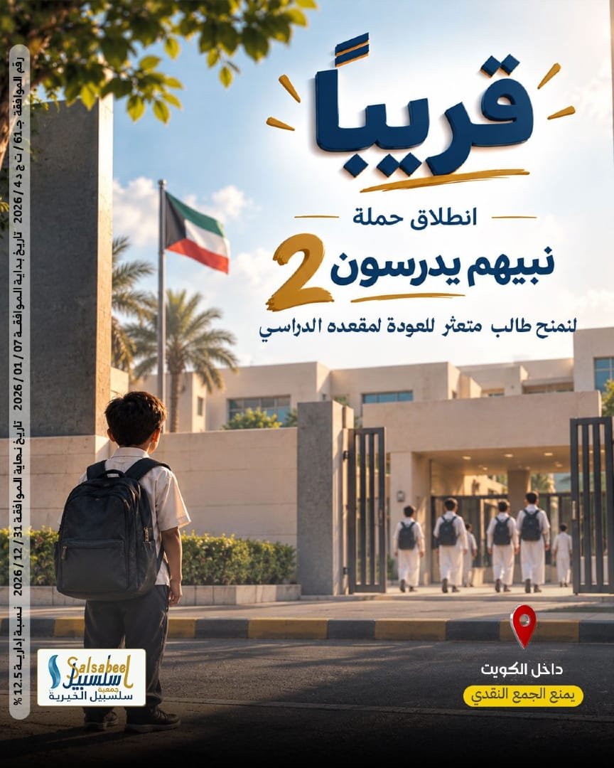 emadeldeen5757's tweet photo. بعد الأثر الذي تحقق في «نبيهم يدرسون 1»، 
. . نستعد لنكمل المسيرة ونفتح بابًا جديدًا للأمل مع طلاب آخرين .
قريبًا تنطلق حملة
«نبيهم يدرسون 2»
لنمنح طالبًا متعثرًا فرصة العودة إلى مقعده الدراسي. 🤍
الأولى نجحت بكم… والثانية نبيكم معنا.
#نبيهم_يدرسون2
#سلسبيل_الخيرية https://t.co/8dIxFsBtIW