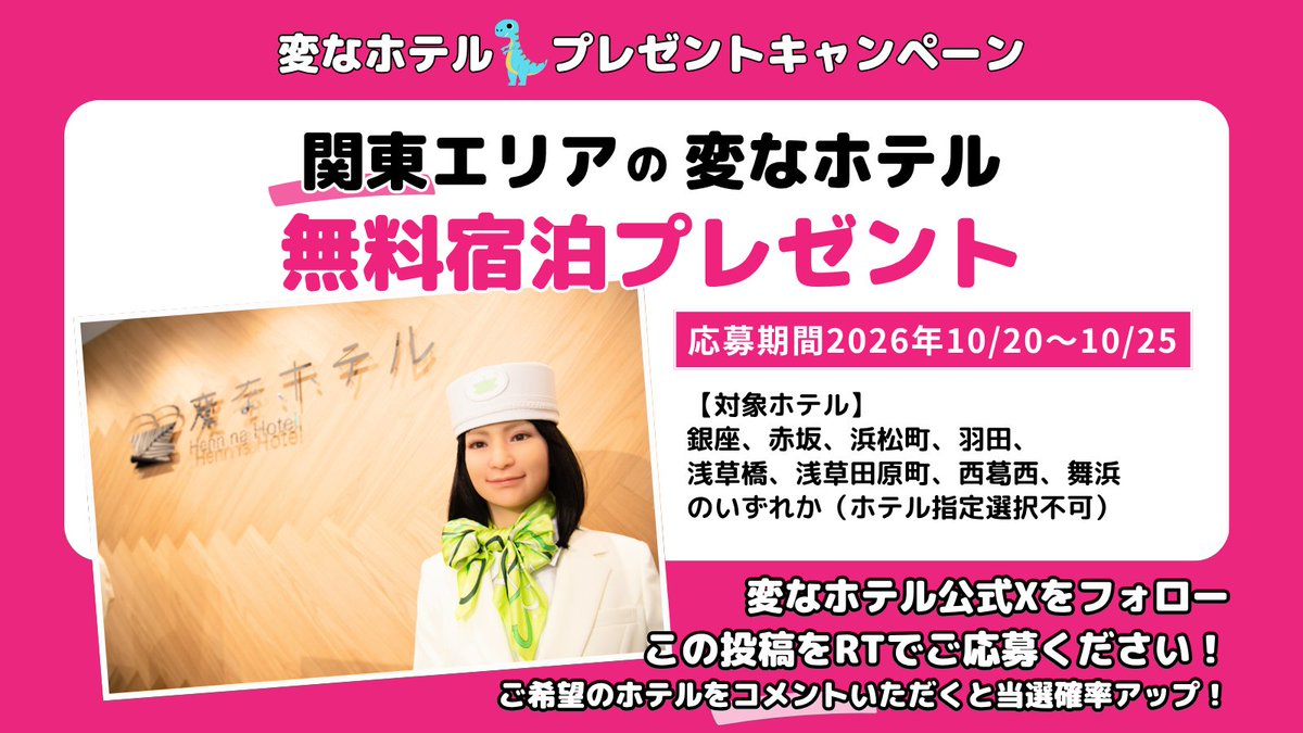 hennnahotel's tweet photo. ／
#変なホテル
#無料宿泊
#プレゼントキャンペーン
＼

日頃のご愛顧に感謝して、
関東エリアの変なホテルの 無料宿泊をプレゼント！
※ホテル指定・選択・変更は不可となります

＜応募方法＞
①変なホテル公式Ｘをフォロー 
②この投稿をRT
③当選者様にDMさせていただきます。
ご希望のホテルをコメントいただくと 当選確率アップ！ぜひコメントください。

詳細はHPをチェックの上、 ぜひご応募ください！
たくさんのご応募をお待ちしております。  
https://t.co/Lh3dnZZysN