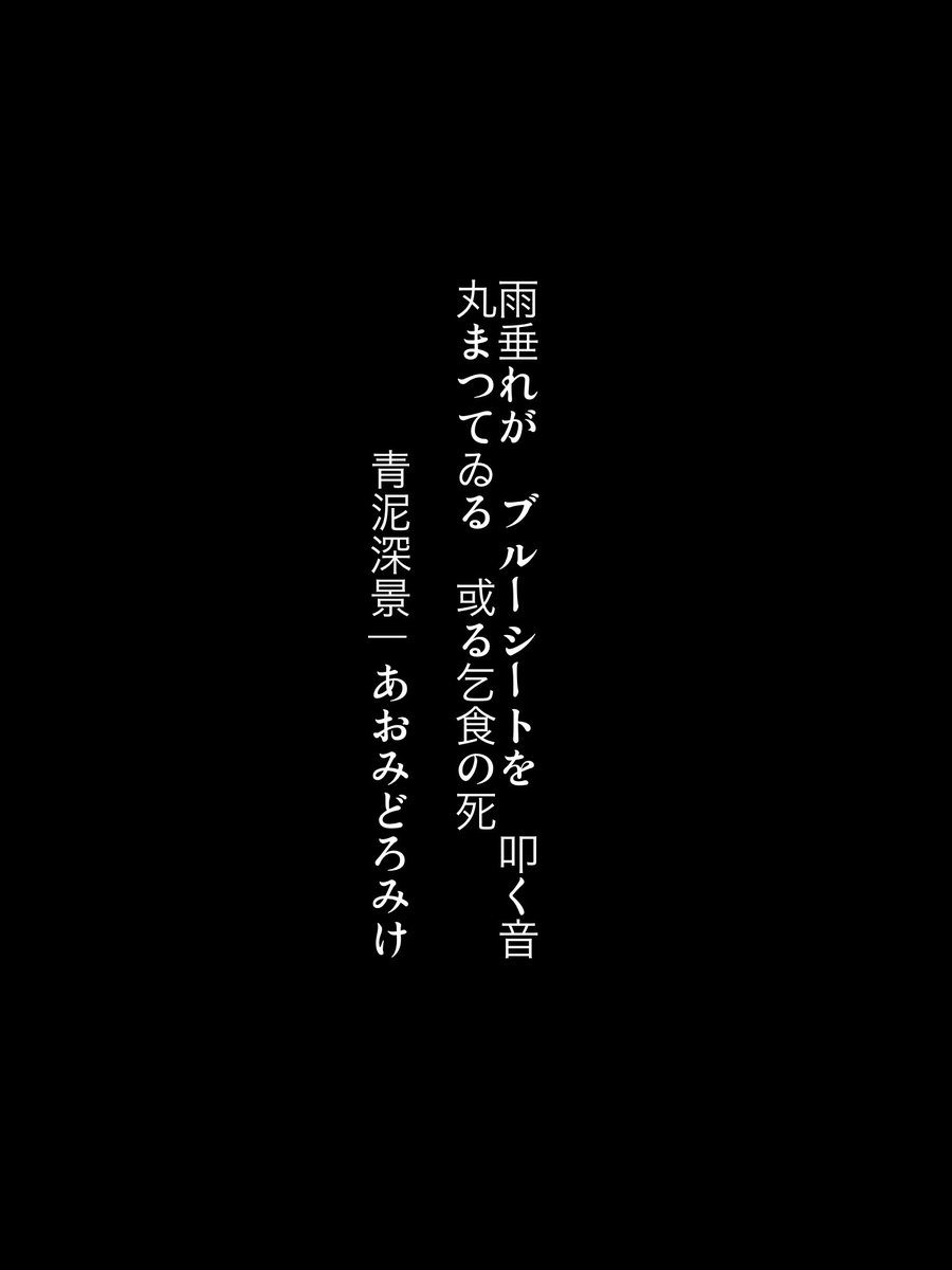 ody3k's tweet photo. 雨垂れが ブルーシートを 叩く音 
丸まつてゐる 或る乞食の死

深景
2026年10月1日

#いちごフレーズ
#画像で短歌
#短歌
#tanka https://t.co/kNCE2u0Q74