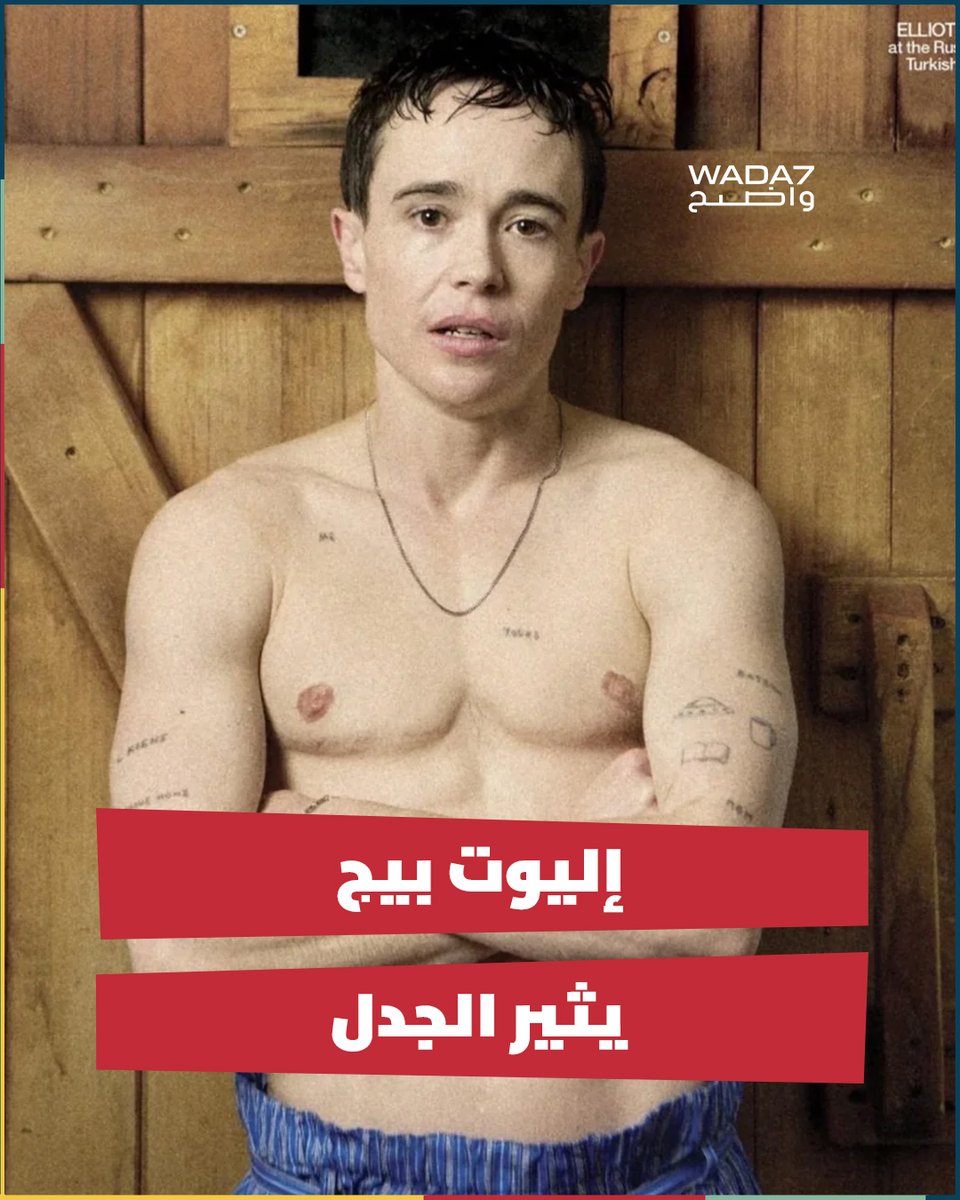 wada7's tweet photo. يعود الممثل الكندي #إليوت_بيج إلى واجهة الاهتمام، بعدما اختارته مجلة New York Magazine ليكون من أبرز وجوه أول عدد لها، حيث ظهر في جلسة تصوير جريئة. وكان إليوت بيج معروفاً سابقاً باسم #إلين_بيج، وشارك في عدد من الأعمال السينمائية  قبل إعلانه هويته الجندرية كرجل متحول جنسياً 🏳️‍🌈 https://t.co/JcqLJ55uwG