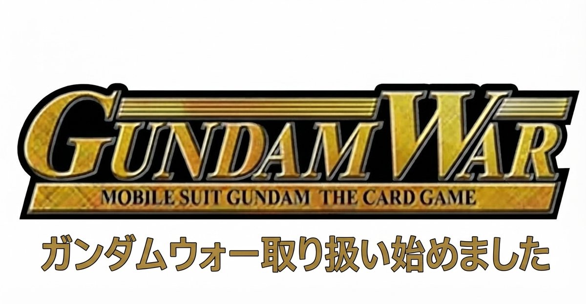 gunhappy_tcg's tweet photo. 祝⭐ガンダムウォー取り扱いについて⭐

この度ガンハッピーでは10月４日よりガンダムウォーの取り扱いを開始致します。
また先行買取と致しましてネット買取受付もこれからスタート致します。
※店頭買取は担当者が出勤時のみとなります‼

👇その他注意事項はリプ欄の画像をご覧ください👇 https://t.co/myY1NT0ARR