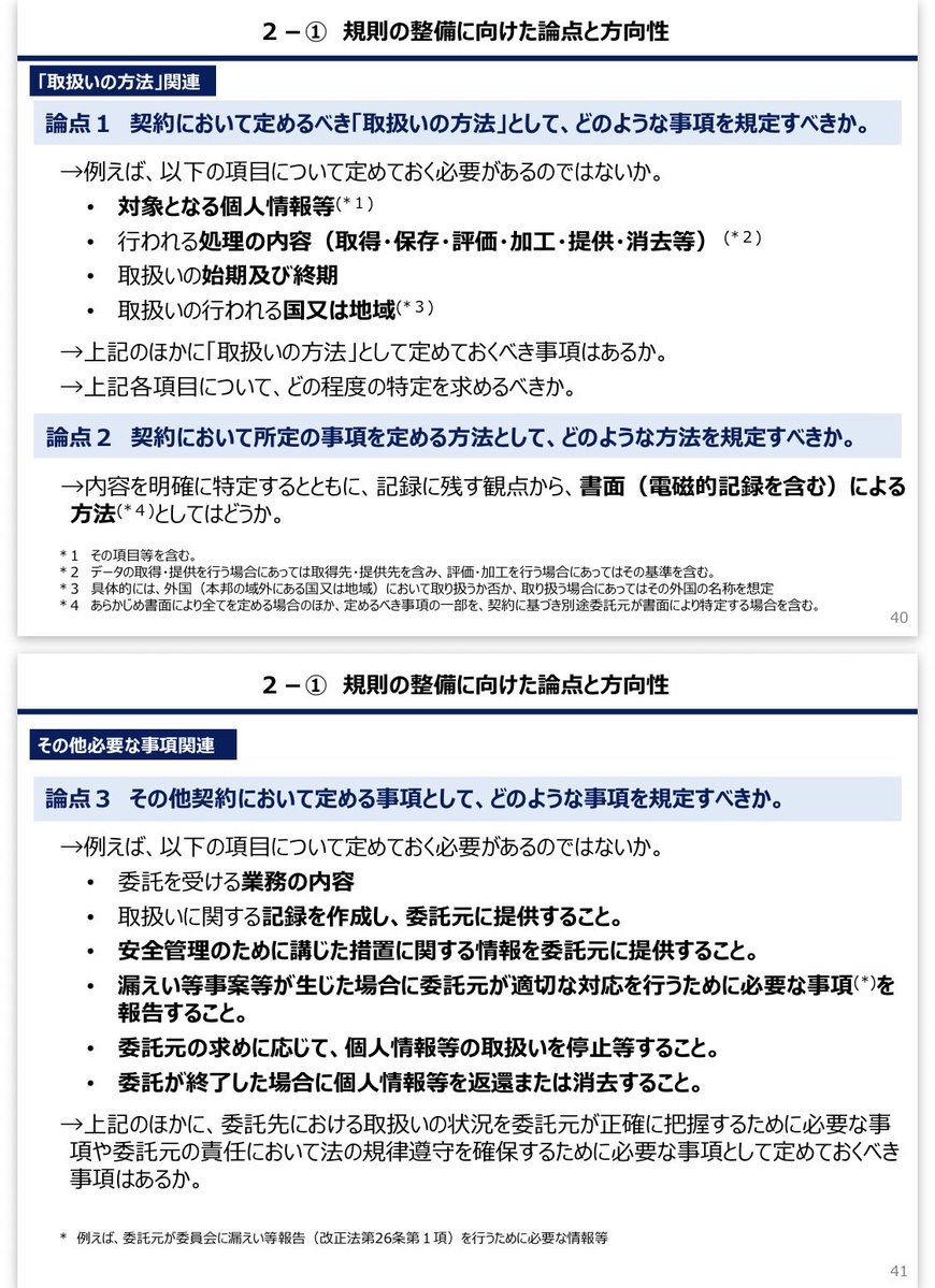 Informationlaw1's tweet photo. R8改正法　委託関連規律
個人情報の取扱いに関する委託契約ひな形を直す必要がある企業もでてきそう？ https://t.co/4QRxq6C2ar