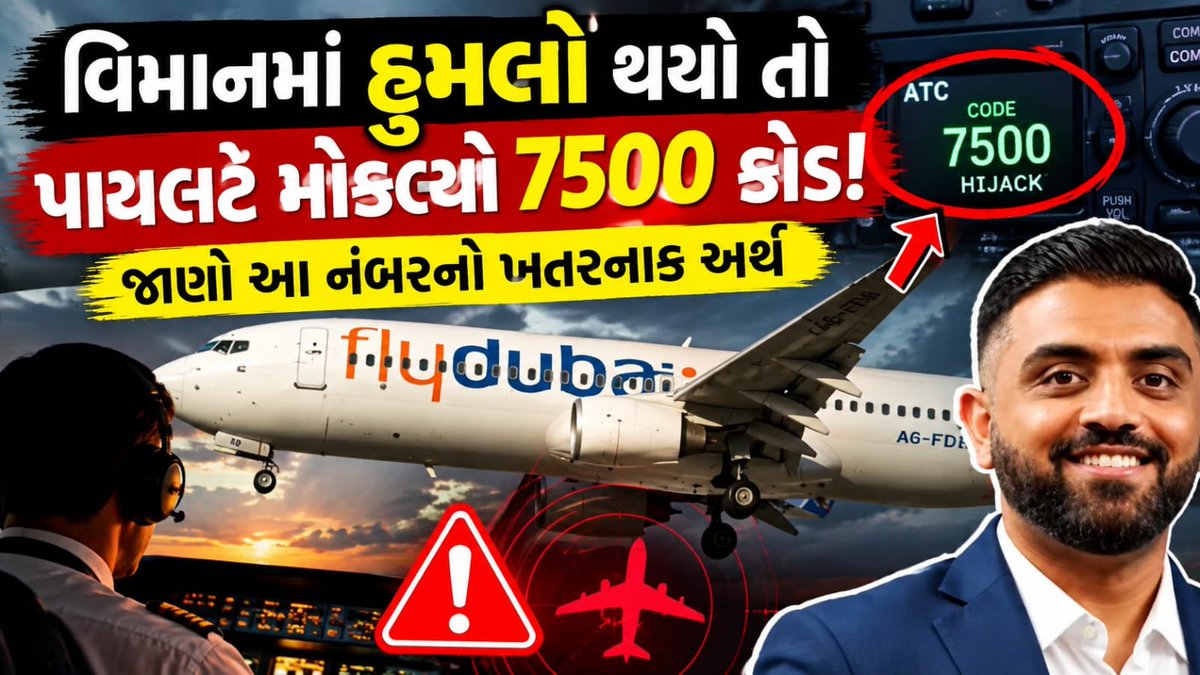 Mantavyanews's tweet photo. MANTAVYA Vishesh/ 34 હજાર ફૂટ ઉપર કોકપિટમાં હુમલો! ભારતીય પાયલટે કેવી રીતે બચાવ્યું આખું વિમાન?
https://t.co/qPsmFaPIrV
#flydubai #smitmachhar #indianpilot #aviationnews #flydubaiincident #squawk7500 #squawk7700 #cockpitattack #mantavyanews https://t.co/KyNulyY5gN