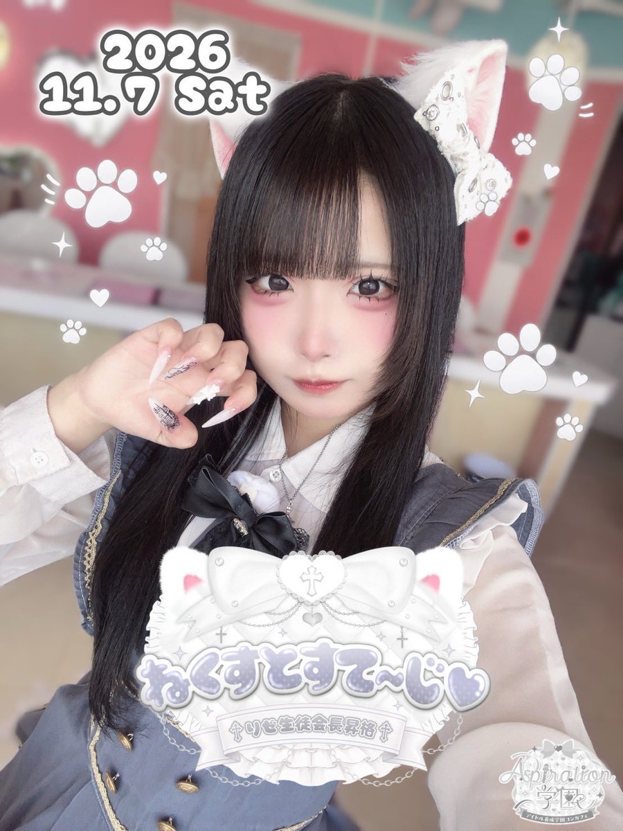 aspirationgirls's tweet photo. ⟡.· ⎯⎯ ᓚᘏᗢ ♡ ᓚᘏᗢ ⎯⎯ ·.⟡

     🤍イベントのお知らせ🤍

             2026.11.07 Sat.
          ねくすとすて〜じ♡
       ~✝︎ りぜ生徒会長昇格 ✝︎~

ご訪問お待ちしております⋆꙳🐾❤︎ https://t.co/yPsCzKQn5P