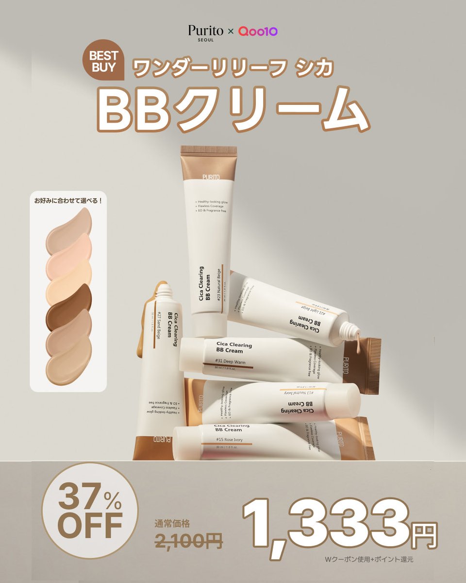 PURITO_JAPAN's tweet photo. 💚 PURITO BEST PRICE｜1,333円！

Wonder Releaf Cica BB Cream 30mlが
MEGAPOで1,333円✨

気になっていた方は、この機会をお見逃しなく🤍

#PURITO #MEGAPO #韓国コスメ https://t.co/XYXkXGkqhy