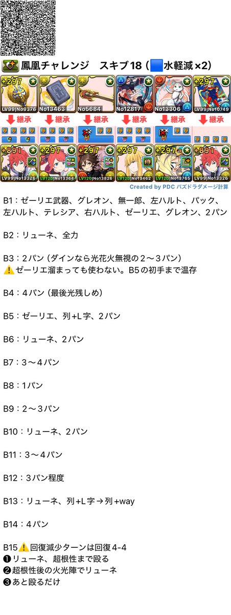 h_ppon's tweet photo. 【鳳凰チャレンジ】
ラインハルト編成です！B5初手のゼーリエ使用だけ合わせればあとは頭空っぽお！

#パズドラ
#拡散希望 https://t.co/6YMJcF9Yt9