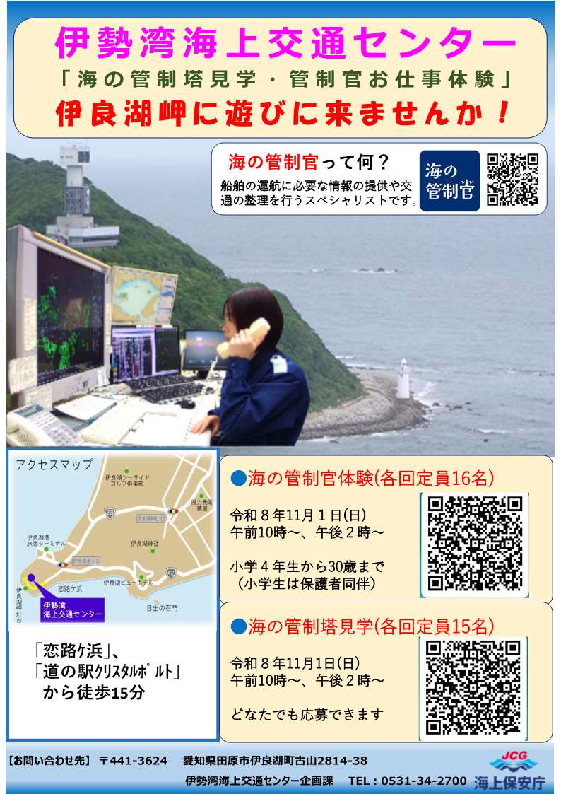 JCG_4th_RCGH's tweet photo. #伊勢湾海上交通センター では、灯台の日（１１月１日）の特別イベントを開催！
①  「#海の管制官」体験(要事前申込)
②  「海の管制塔」見学 (要事前申込)
詳細は、こちらをチェックして下さい。https://t.co/dHI4C263gt
 #海上保安庁 #職場体験 https://t.co/ipWSLnmY22