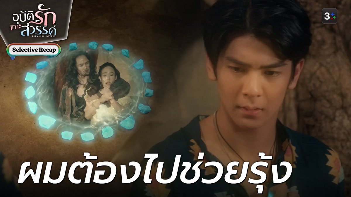 Ch3Plus's tweet photo. ผมต้องการออกจากโลกความฝันเดี๋ยวนี้! #อุบัติรักเกาะสวรรค์EP12

👉 https://t.co/4ZAIu0BzCb 

#อุบัติรักเกาะสวรรค์ #TreasureLovers
ทุกวันพุธ - พฤหัสบดี 20.30 น.
ดูสดออนไลน์และย้อนหลังที่ #3Plus https://t.co/XiQhE7QhMv