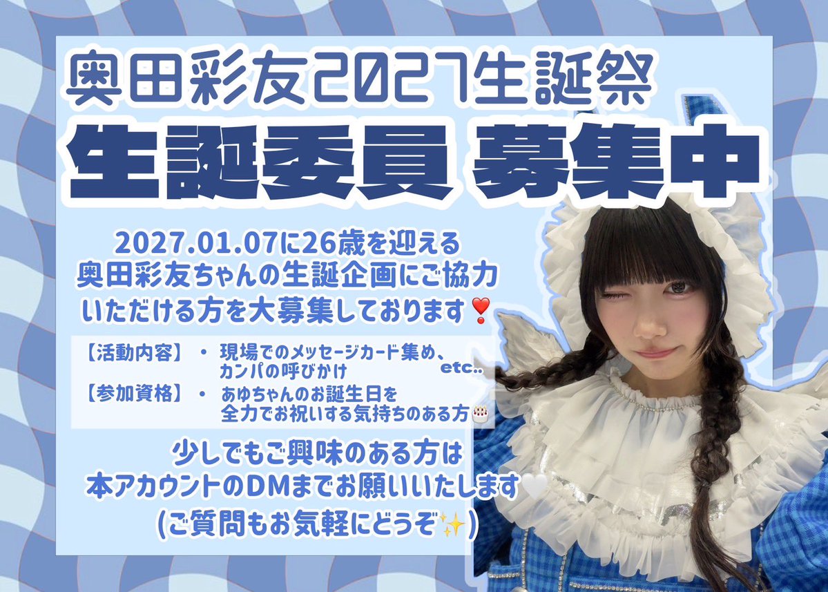 okudaayuseitan's tweet photo. 【♡生誕委員募集のお知らせ♡ 📢🐈‍⬛】

2027年1月7日に誕生日を迎える奥田彩友ちゃんの生誕企画を一緒に盛り上げてくださる方を大募集しています‼️‼️‼️
少しでも興味のある方は当アカウントのDMにてお気軽にお問い合わせください◎
(ご質問だけでもお待ちしております⭐️) https://t.co/plOjtGt3fx