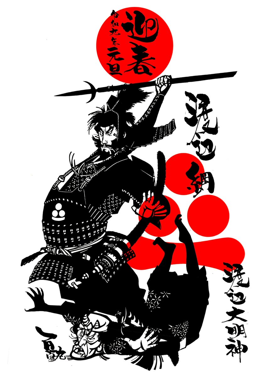 BLUE_YOSHIDA's tweet photo. 富士吉田市出身の切り絵師百鬼丸先生が、渡辺綱のデザインポスターを作成してくれました。

渡辺綱の2027年度カレンダー・正月玄関飾り・缶バッジセットで1000円(箱代・送料別)で販売となります。

注文は百鬼丸先生の公式アカウントにて受付してます。

新庄百鬼丸(切り絵の伝道師)
@kirieworldstar https://t.co/a9tFib9Kmp