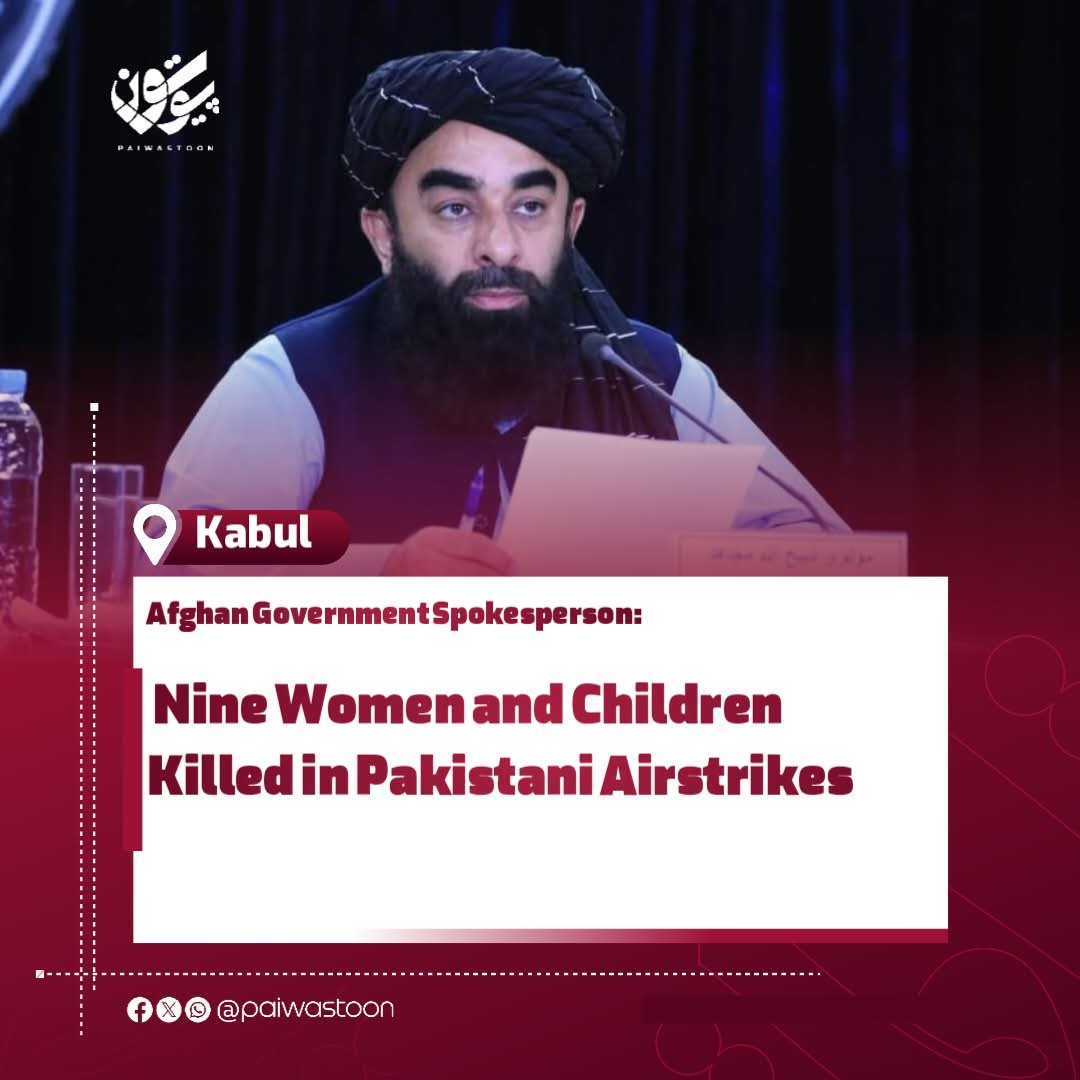 PaiwastoonEN's tweet photo. The Afghan government spokesperson says Pakistani aircraft targeted civilian homes last night in Chugam area of Shultan District in Kunar Province and Safar area of Garmser District in Helmand Province.
According to the spokesperson, nine women and children were killed and 11 others were injured in the strikes, while three homes were also destroyed.
The Afghan government spokesperson condemned the strikes, describing them as aggression and a crime in violation of all accepted principles.
#paiwastoon