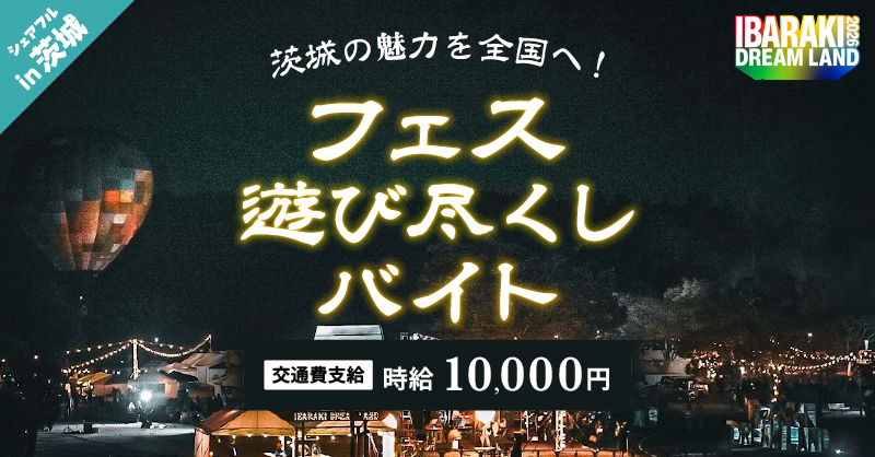 sharefull_jp's tweet photo. ／
茨城の魅力を全国へ！🎉
“フェス遊び尽くしバイト”を募集中！
＼

○応募方法 
①本アカウントをフォロー&amp;本投稿をリポスト
②シェアフルアプリから応募

👇詳細はツリーへ