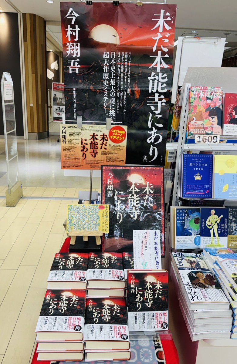 ACADEMIA_kohoku's tweet photo. ＼未だ本能寺にあり／
#今村翔吾 さんの「未だ本能寺にあり」発売されました！
くまざわ書店イチオシ！です✨👀
当店の大学生スタッフのコメントと手書きPOPもぜひ！ご覧ください😊✨
#未だ本能寺にあり
@zusyu_kki 
@shogo_imamura_ https://t.co/OZtKtQLPmO