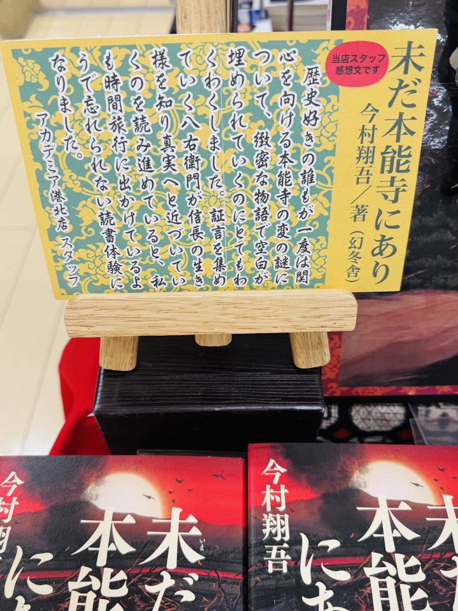 ACADEMIA_kohoku's tweet photo. ＼未だ本能寺にあり／
#今村翔吾 さんの「未だ本能寺にあり」発売されました！
くまざわ書店イチオシ！です✨👀
当店の大学生スタッフのコメントと手書きPOPもぜひ！ご覧ください😊✨
#未だ本能寺にあり
@zusyu_kki 
@shogo_imamura_ https://t.co/OZtKtQLPmO