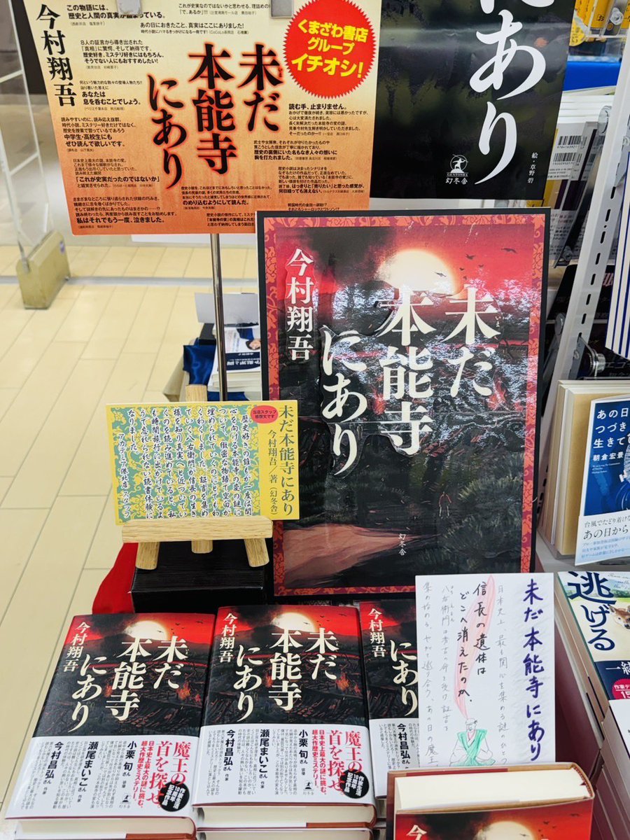 ACADEMIA_kohoku's tweet photo. ＼未だ本能寺にあり／
#今村翔吾 さんの「未だ本能寺にあり」発売されました！
くまざわ書店イチオシ！です✨👀
当店の大学生スタッフのコメントと手書きPOPもぜひ！ご覧ください😊✨
#未だ本能寺にあり
@zusyu_kki 
@shogo_imamura_ https://t.co/OZtKtQLPmO