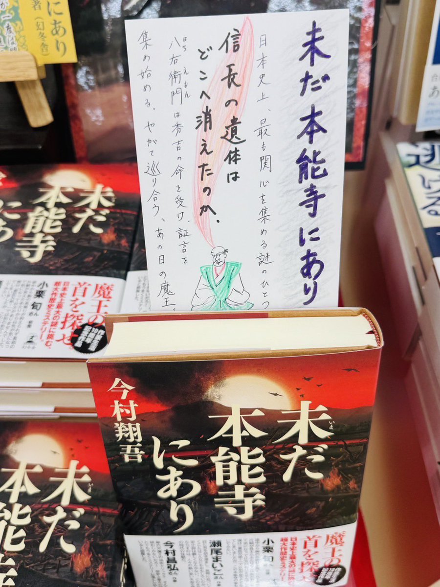 ACADEMIA_kohoku's tweet photo. ＼未だ本能寺にあり／
#今村翔吾 さんの「未だ本能寺にあり」発売されました！
くまざわ書店イチオシ！です✨👀
当店の大学生スタッフのコメントと手書きPOPもぜひ！ご覧ください😊✨
#未だ本能寺にあり
@zusyu_kki 
@shogo_imamura_ https://t.co/OZtKtQLPmO