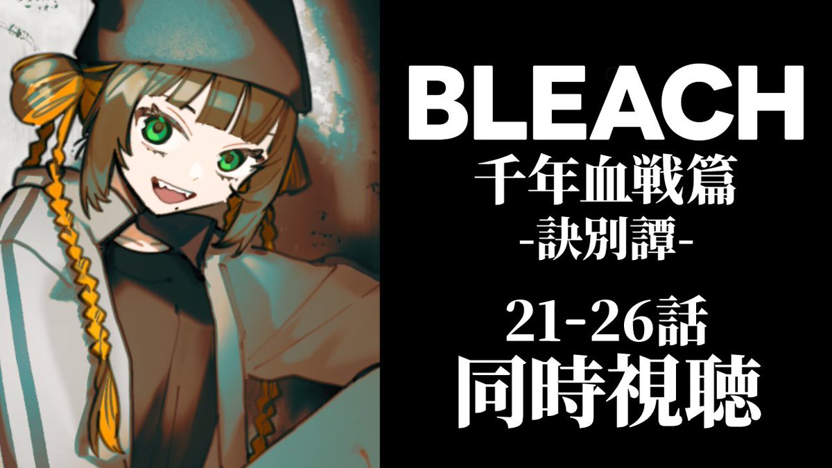 NERURA_FIA's tweet photo. 🍿配信告知🍿

10/1(今日)21時から！
アニメの同時視聴やりますわよ~！十一番隊に狂わされた女が｢BLEACH 千年血戦篇訣別譚(21~26話) ｣を見る👁👁👁

21:10再生開始‼️

待機所▼
https://t.co/eKwDzcqsIc . https://t.co/snA1TaK8nW