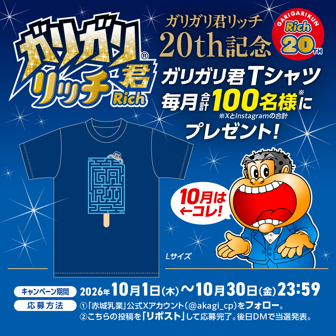 akagi_cp's tweet photo. 🎃10月限定デザイン🎃
ガリガリ君迷路Tシャツが抽選で合計100名様にプレゼント！
応募方法
✅赤城乳業公式アカウントをフォロー
✅この投稿をリポスト
ガリガリ君の迷路、
みんなはゴールまでたどり着けるかな？
＃ガリガリ君　＃Tシャツ　＃迷路 https://t.co/z1cI0tRQ4E