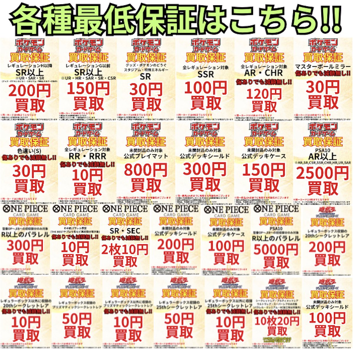 kadocardsmizu's tweet photo. 各種最低保証はこちら💁

🎉傷ありでも減額なし🎉
🔥ポケモンカードのAR・CHRは120円買取保証🔥

他買取保証は画像からご確認ください🙇‍♂️
ぜひ、お持ち込みくださいね😆 https://t.co/Hy6vET2TIP