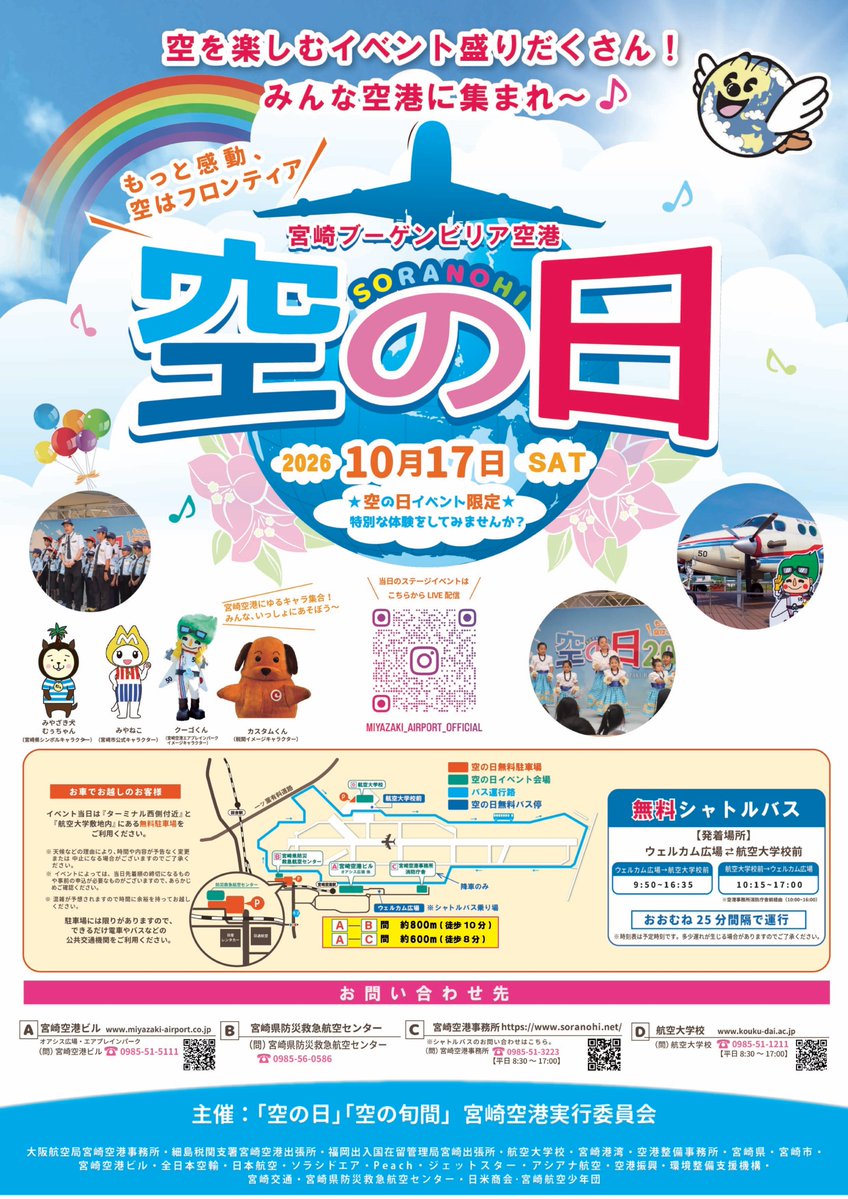 KoudaiOfficial's tweet photo. 2026空の日イベントは10月17日(土)に開催されます。航空大学校HPをご覧ください。
https://t.co/7mSJiR0eZo
＃航空大学校　＃空の日　＃宮崎　＃宮崎空港　＃宮崎ブーゲンビリア空港 https://t.co/nr9EeN3gVa
