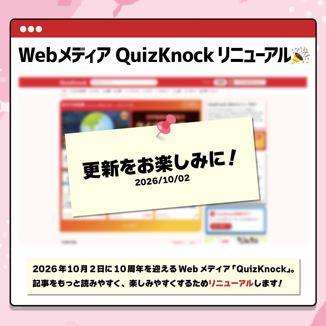 QuizKnock_Web's tweet photo. Webメディア「QuizKnock」のサイトがリニューアルします！🎉

これまで公開されてきた10,000本近くの記事もこれからの記事も、もっと読みやすく、もっと楽しみやすくなります。新しい機能も……？

#QuizKnock の日をどうぞお楽しみに！
#QuizKnock10周年プロジェクト https://t.co/7Qb9ILRsYz