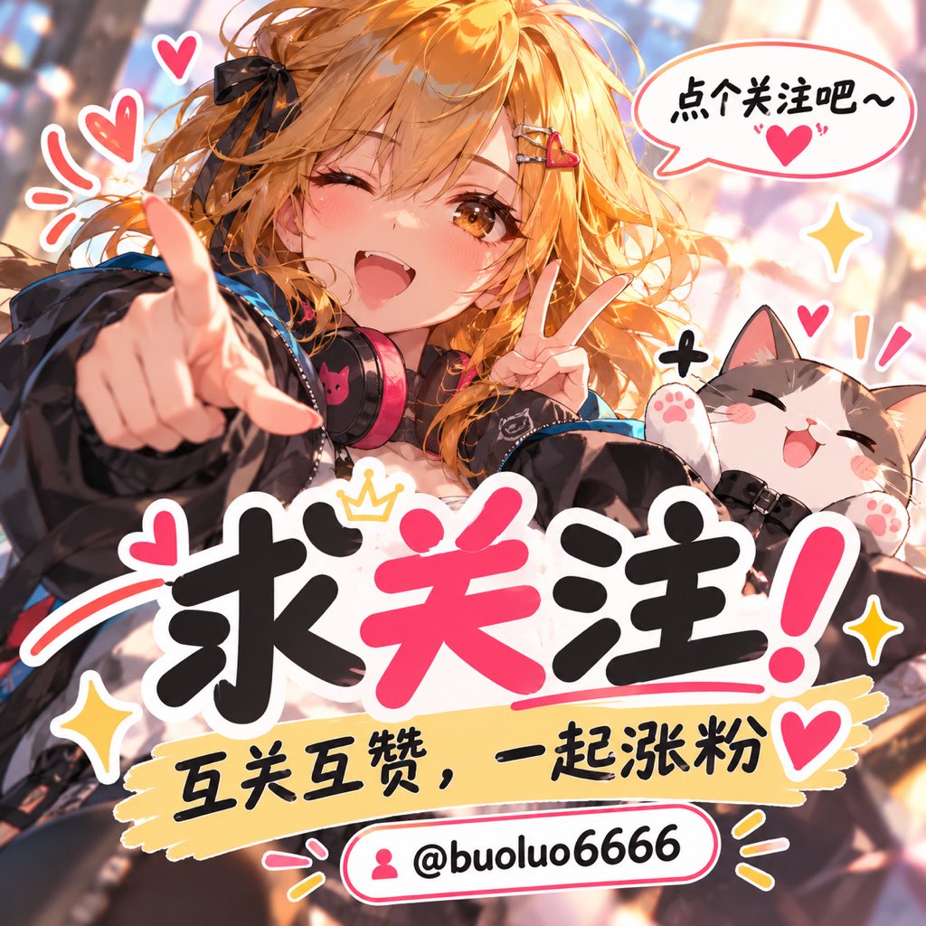 buoluo6666's tweet photo. 刚开张，求个关注 🥺🥹🥹

在X混久了发现：
粉丝不是等来的，是串门串出来的。

多评论、多互动、多露脸，
你给别人流量，别人也会看到你。

这条就当互关集合帖了👇
活人来报到。

#互关 #蓝V互关 #求关注 #涨粉 https://t.co/AH8vxIZDLM