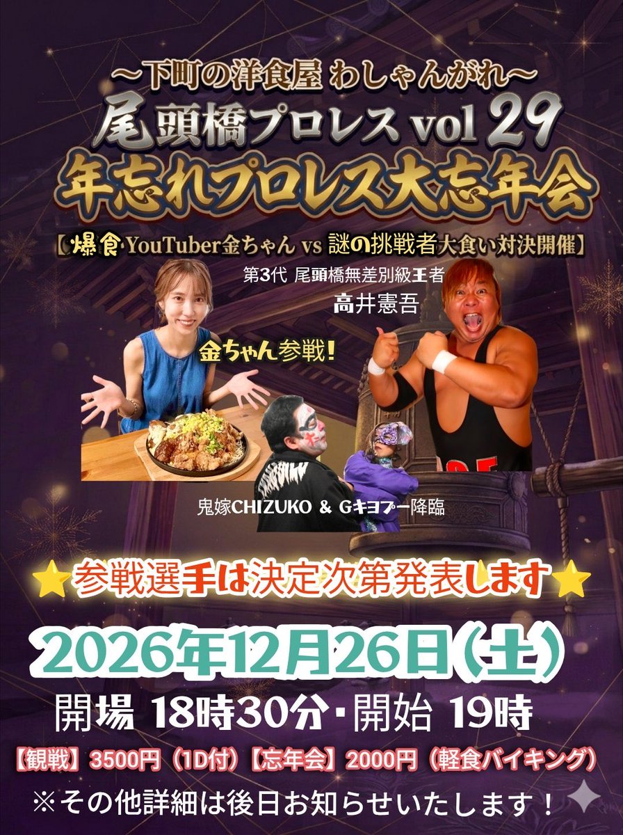 nagoyasukinch's tweet photo. 📣✨【参戦決定‼️】✨📣

12月26日(土)
🔥年忘れ尾頭橋プロレス大忘年会🔥
出演決定ーーーっ！！🥳💕

今回なんと！！
🍚謎の挑戦者と大食い大会🍚開催です‼️

誰が来るのか…お楽しみに😂💋

私は告知POPの【観戦】に出演します🔥

昨年のプロレス大忘年会は
観戦者として参加しましたが、
今年は出演者として盛り上げますっ🥹✨

御予約受付開始です‼️

みんなで観戦して食べて飲んで🍻
最高の1年の締めくくりにしましょ〜🥰💕

📮大忘年会詳細は後日発表！

【定員】18名
【予約方法】
わしゃんがれ📞090-8543-9924
📩@washangare さんへメッセージかDM

12月26日、みんなで楽しみましょーーーっ🎉💕か