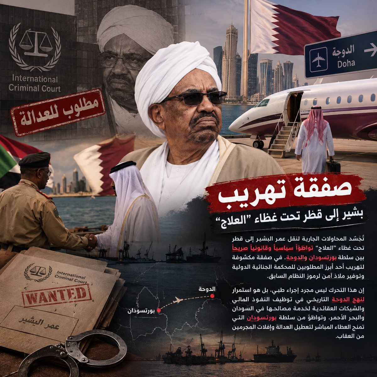 gelhezam's tweet photo. وسط تقارير عن موافقة مبدئية لسفر عمر البشير للعلاج خارج السودان، تبرز تساؤلات خطيرة حول وجهته والضمانات القانونية المرتبطة به. فالبشير مطلوب لدى المحكمة الجنائية الدولية، وأي ترتيبات تسمح بخر��جه من السودان تضع سلطة بورتسودان أمام مسؤولية سياسية وقانونية https://t.co/w5WFzKeIPC